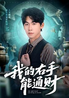 我的右手能通财