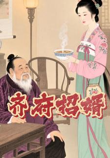 齐府招婿