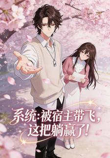 系统：被宿主带飞，这把躺赢了！