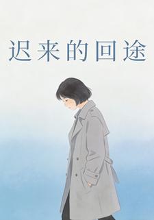 迟来的回途