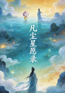 凡尘星愿录