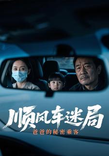顺风车迷局：爸爸的秘密乘客