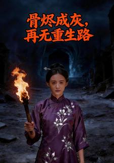 骨烬成灰，  再无重生路
