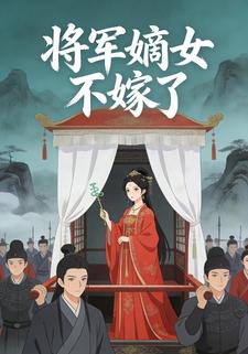 白轿迎亲，将军嫡女不嫁了
