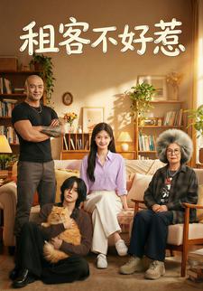 租客不好惹