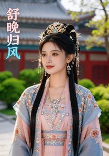 舒晚归风
