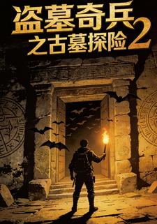 盗墓奇兵之古墓探险2