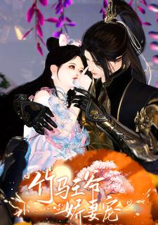 竹马王爷娇妻宠