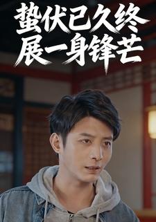 蛰伏已久终展一身锋芒