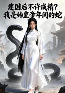 建国后不许成精？我是始皇帝年间的蛇