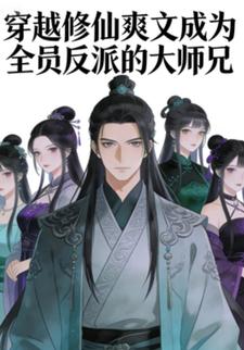 穿越修仙爽文成为全员反派的大师兄
