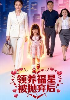 领养福星被抛弃后