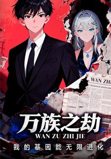 万族之劫我的基因能无限进化