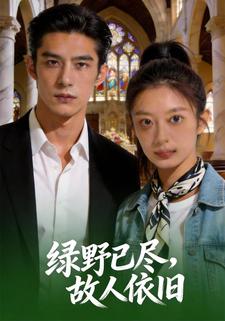 绿野已尽，故人依旧