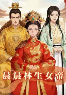晨晨林生女帝