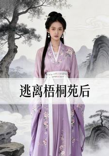 逃离梧桐苑后