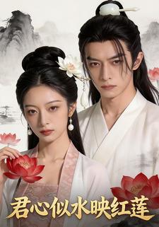 君心似水映红莲