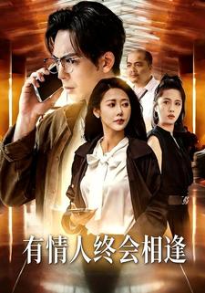 有情人终会相逢