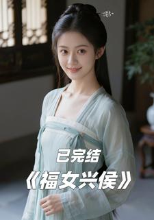 福女兴侯
