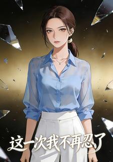 这一次，我不再忍了