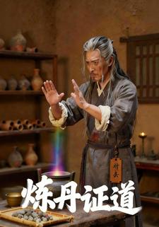 炼丹证道