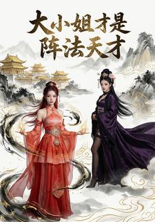 大小姐才是阵法天才