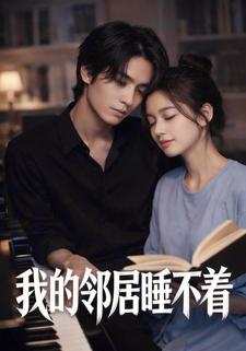 我的邻居睡不着