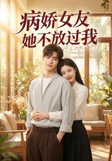 病娇女友她不放过我