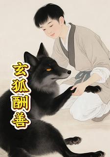 玄狐酬善