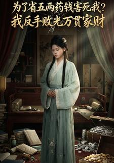 为了省五两药钱害死我？我反手败光万贯家财