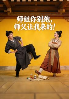 师姐你别跑，师父让我来的！