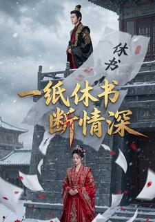 一纸休书断情深