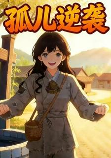 孤儿逆袭