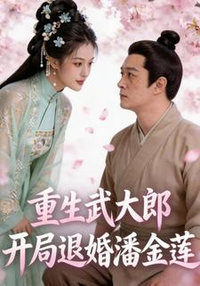 重生武大郎，开局退婚潘金莲