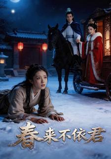 春来不依君