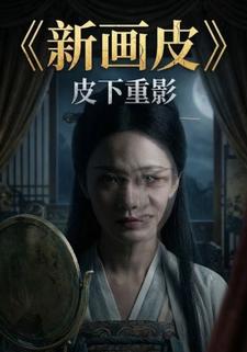 新画皮：皮下重影