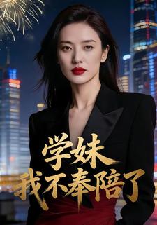 学妹我不奉陪了