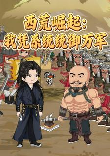 西荒崛起：我凭系统统御万军