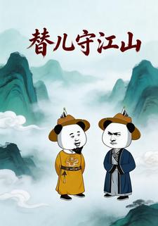 替儿守江山