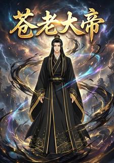 苍老大帝