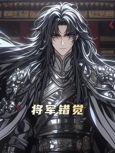将军错觉