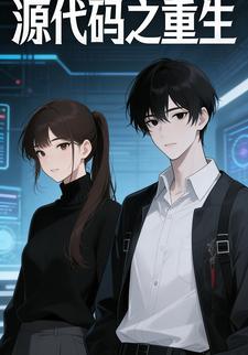 源代码之重生