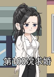 第100次求婚
