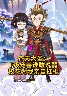 齐天大圣：F级宠兽谁敢说弱，校花为我扛棍