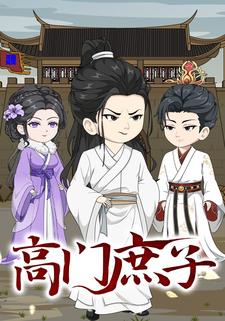 高门庶子