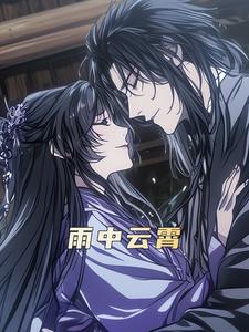 雨中云霄