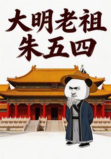 大明老祖朱五四