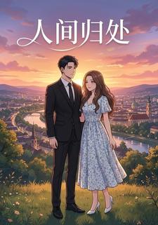 人间归处