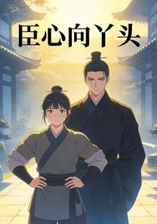 臣心向丫头