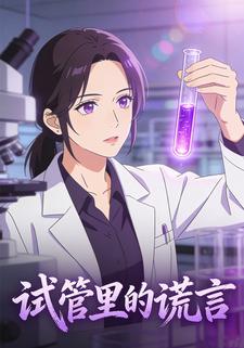 试管里的谎言